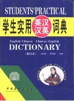 学生实用英汉汉英词典 缩印本