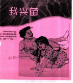 儿童情感问题点击 我兴奋