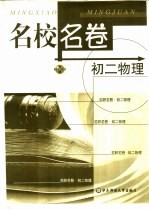 名校名卷 初二物理
