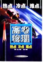 高考物理热点冷点难点