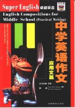 中学英语作文 应用文篇
