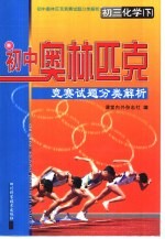 初中奥林匹克竞赛试题分类解析 初三化学 下