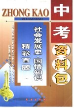 中考资料包 社会发展史·国情知识精彩百题