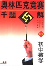 奥林匹克竞赛千题巧解·初中一年级数学