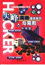 尖峰英语语法技巧与完形 中考版