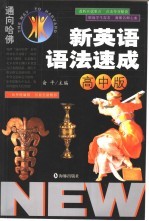 通向哈佛 新英语语法速成：高中版