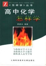 高中化学怎样学