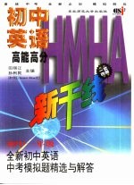 全新初中英语中考模拟题精选与解答 初中一年级