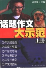 话题作文大示范 上