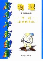 高考冲刺锦囊:物理
