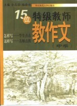 15位特级教师教作文 中学