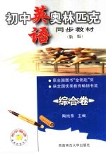 初中英语奥林匹克同步教材 综合卷 新版