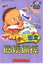小学语文阅读训练 六年级
