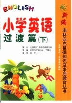小学生英语·过渡篇 下