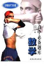 高中必备题库 数学