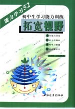 拓宽视野 初中生学习能力训练