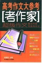 高考作文大参考 考作家
