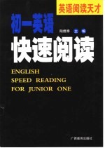 英语阅读天才 初一英语快速阅读