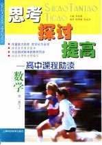思考 探讨 提高-高中课程助读 数学 第1册 下