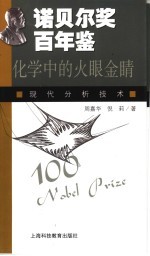 化学中的火眼金睛 现代分析技术