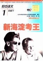 海淀考王 2000 初中语文 一年级 下