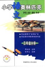 小学语文奥林匹克同步教材  五年级分册