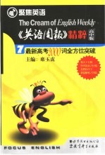 《英语周报》精粹 高中版 7 最新高考2000词全方位突破