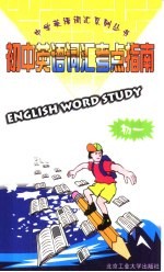 初中英语词汇考点指南 初一