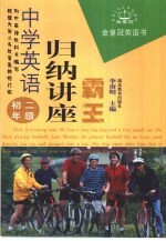 中学英语归纳讲座霸王 初二年级