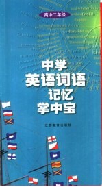 中学英语词语记忆掌中宝 高中二年级