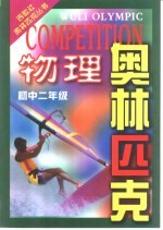 物理奥林匹克 初中二年级