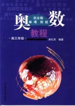 奥数教程 高三年级