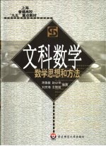 文科数学 数学思想和方法