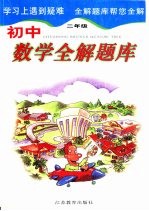 初中数学全解题库:二年级