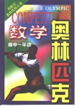 奥林匹克 数学 高中一年级