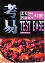 考易 高考英语谋略与演习 单项填空