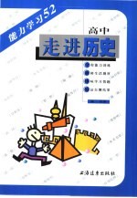 走进历史 高中