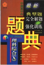 五星级中国高中生理科综合 X 典型题完全解题与强化训练题解