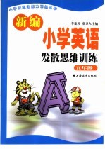 新编小学英语发散思维训练 五年级
