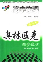 高中物理奥林匹克同步教材 第2册