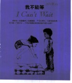 儿童成长烦恼 我不能等
