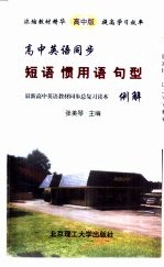 高中英语同步短语 惯用语 句型例解