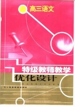 特级教师教学优化设计:高三语文