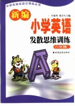 新编小学英语发散思维训练 六年级