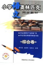 小学语文奥林匹克同步教材 综合卷