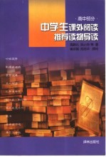 中学生课外阅读推荐读物导读 高中部分