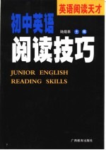 英语阅读天才 初中英语阅读技巧