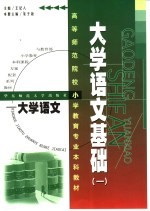 大学语文基础 1 大学语文