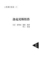 小说课外英语 2 洛克尼斯怪兽