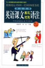 英语课文英汉对照译注 高二